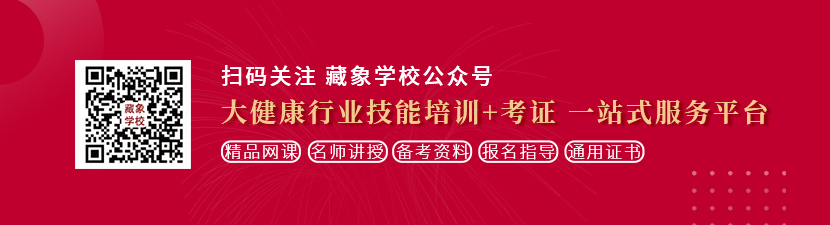 极品美女搞大鸡巴想学中医康复理疗师，哪里培训比较专业？好找工作吗？